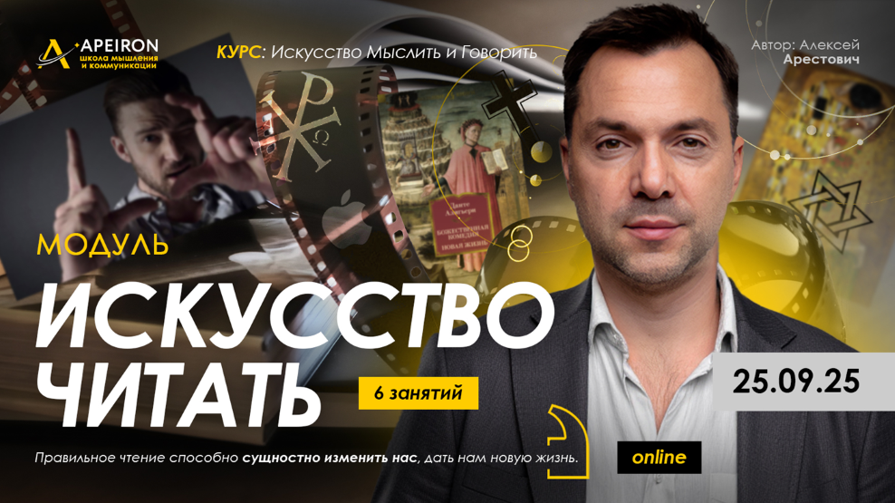 [Apeiron] Алексей Арестович — Искусство читать. За_0.png